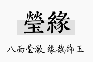 莹缘名字的寓意及含义