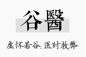 谷医名字的寓意及含义