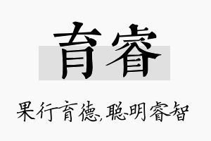 育睿名字的寓意及含义