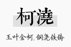 柯浇名字的寓意及含义