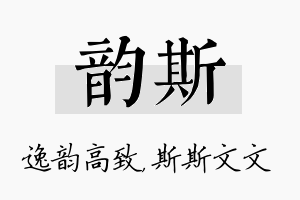 韵斯名字的寓意及含义