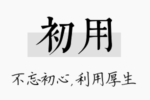 初用名字的寓意及含义