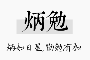 炳勉名字的寓意及含义