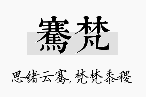 骞梵名字的寓意及含义