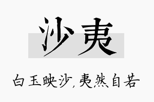 沙夷名字的寓意及含义