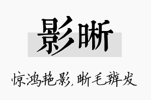 影晰名字的寓意及含义