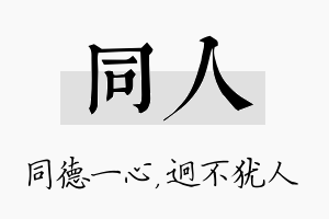 同人名字的寓意及含义