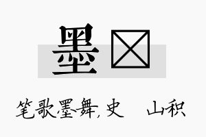 墨宬名字的寓意及含义