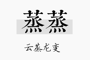 蒸蒸名字的寓意及含义