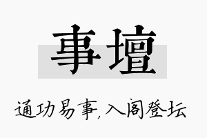 事坛名字的寓意及含义