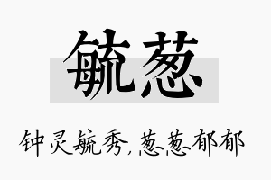 毓葱名字的寓意及含义