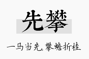 先攀名字的寓意及含义