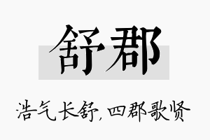 舒郡名字的寓意及含义