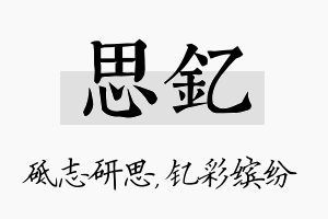 思钇名字的寓意及含义