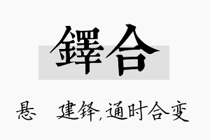 铎合名字的寓意及含义