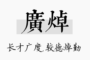 广焯名字的寓意及含义