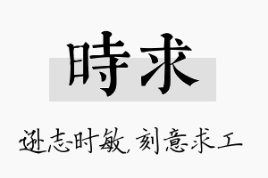 时求名字的寓意及含义