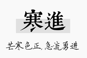 寒进名字的寓意及含义