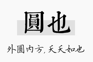 圆也名字的寓意及含义