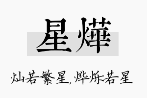 星烨名字的寓意及含义