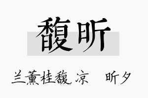 馥昕名字的寓意及含义