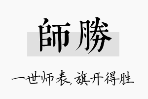 师胜名字的寓意及含义