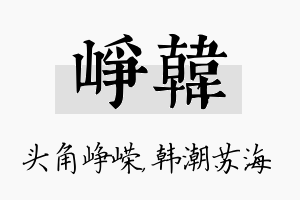 峥韩名字的寓意及含义