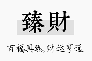 臻财名字的寓意及含义