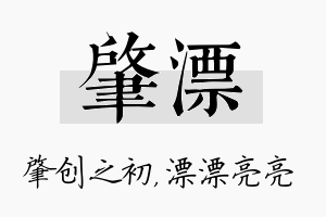 肇漂名字的寓意及含义