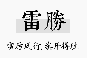 雷胜名字的寓意及含义