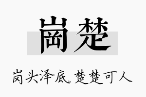 岗楚名字的寓意及含义