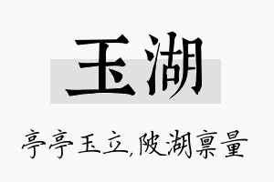 玉湖名字的寓意及含义