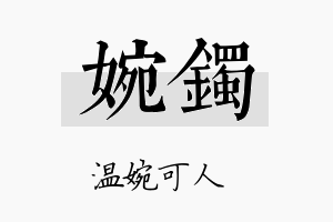 婉镯名字的寓意及含义