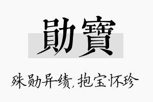 勋宝名字的寓意及含义