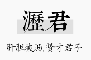 沥君名字的寓意及含义