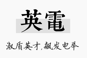 英电名字的寓意及含义