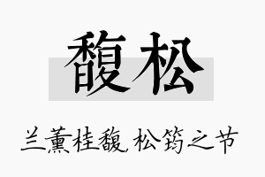 馥松名字的寓意及含义