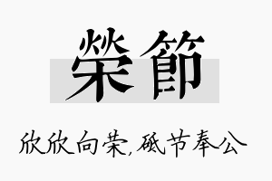 荣节名字的寓意及含义