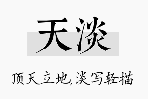 天淡名字的寓意及含义