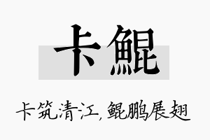 卡鲲名字的寓意及含义