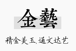 金艺名字的寓意及含义