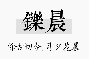 铄晨名字的寓意及含义