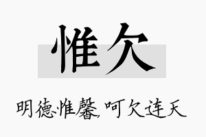 惟欠名字的寓意及含义