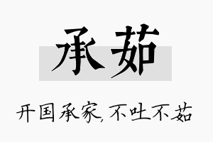 承茹名字的寓意及含义