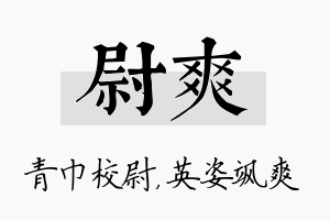 尉爽名字的寓意及含义