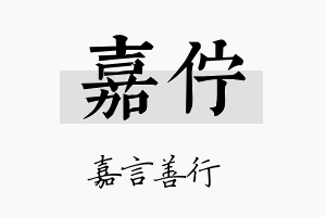 嘉伫名字的寓意及含义