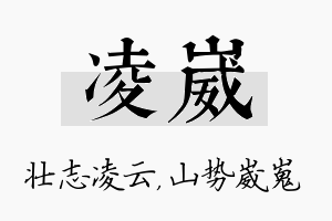 凌崴名字的寓意及含义