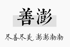 善澎名字的寓意及含义