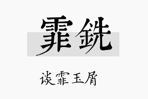 霏铣名字的寓意及含义