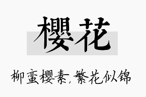 樱花名字的寓意及含义